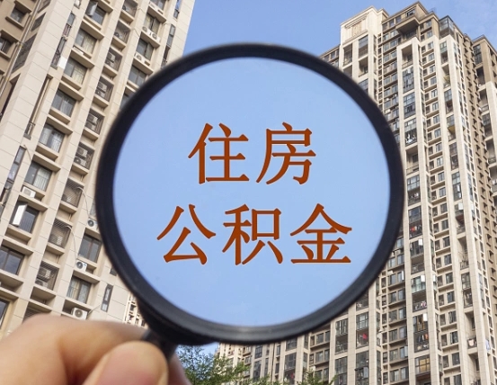 住房公积金代提（住房公积金代提多久到账）